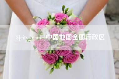 浮梁中国地图全图行政区