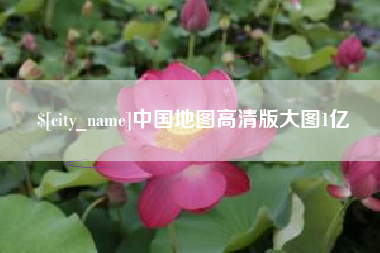 浮梁中国地图高清版大图1亿