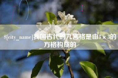 浮梁我国古代的九宫格是由3×3的方格构成的