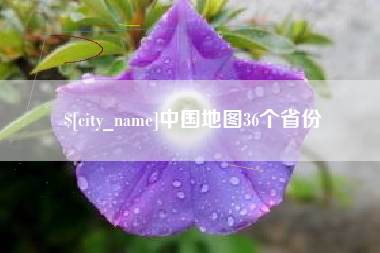 浮梁中国地图36个省份