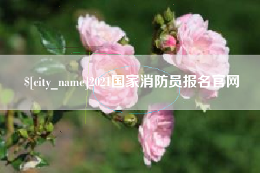 浮梁2021国家消防员报名官网