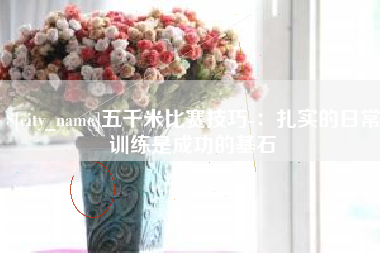 浮梁五千米比赛技巧-：扎实的日常训练是成功的基石