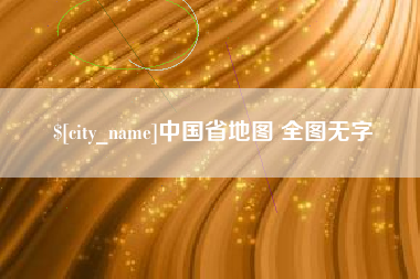 浮梁中国省地图 全图无字