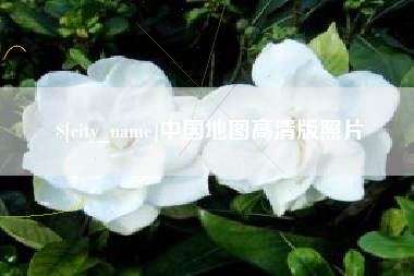 浮梁中国地图高清版照片