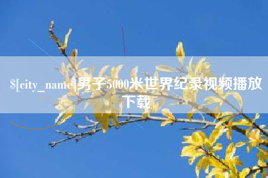 浮梁男子5000米世界纪录视频播放下载