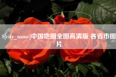 浮梁中国地图全图高清版 各省市图片