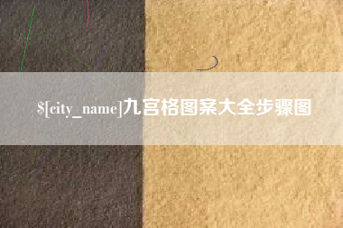 浮梁九宫格图案大全步骤图