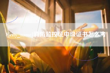 浮梁消防监控证中级证书怎么考