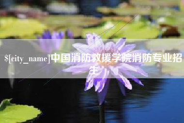 浮梁中国消防救援学院消防专业招生
