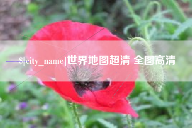 浮梁世界地图超清 全图高清