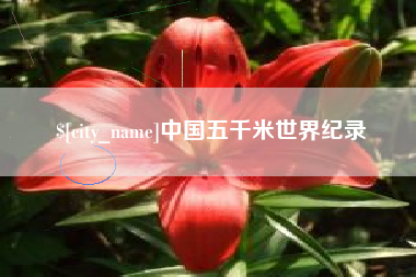 浮梁中国五千米世界纪录