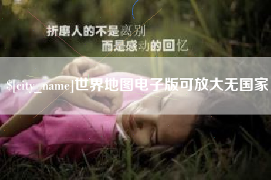 浮梁世界地图电子版可放大无国家