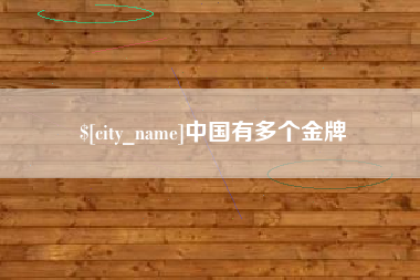 浮梁中国有多个金牌