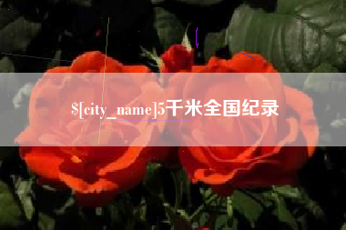 浮梁5千米全国纪录
