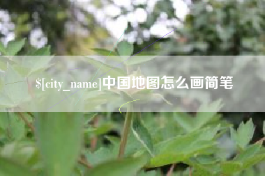 浮梁中国地图怎么画简笔