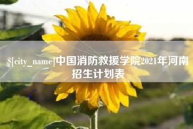 浮梁中国消防救援学院2021年河南招生计划表