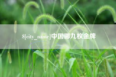 浮梁中国哪九枚金牌