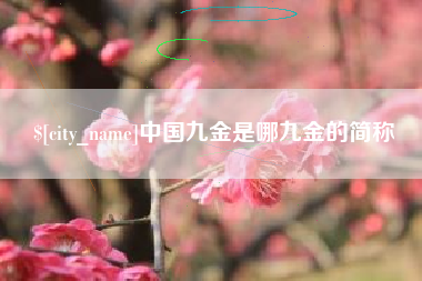 浮梁中国九金是哪九金的简称