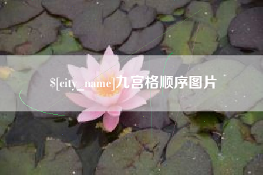 浮梁九宫格顺序图片