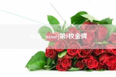 浮梁第9枚金牌