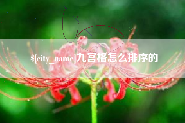 浮梁九宫格怎么排序的