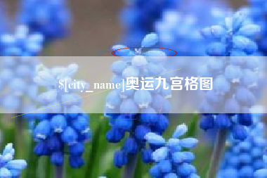 浮梁奥运九宫格图