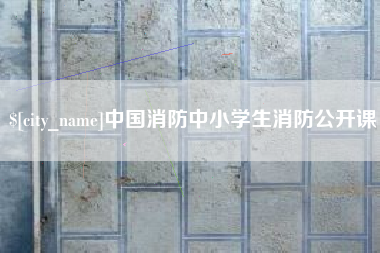 浮梁中国消防中小学生消防公开课