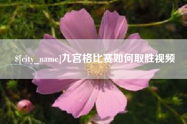 浮梁九宫格比赛如何取胜视频