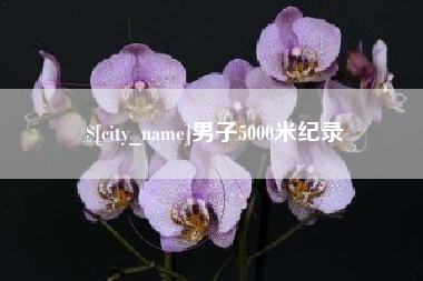 浮梁男子5000米纪录