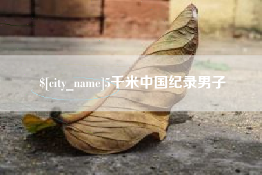 浮梁5千米中国纪录男子