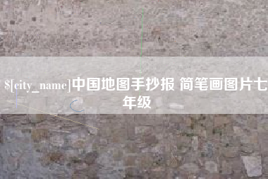 浮梁中国地图手抄报 简笔画图片七年级