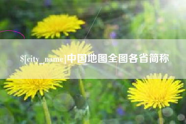 浮梁中国地图全图各省简称