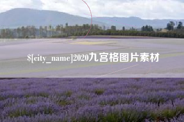 浮梁2020九宫格图片素材