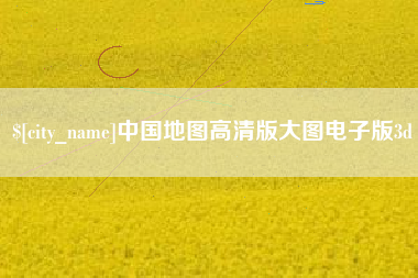 浮梁中国地图高清版大图电子版3d