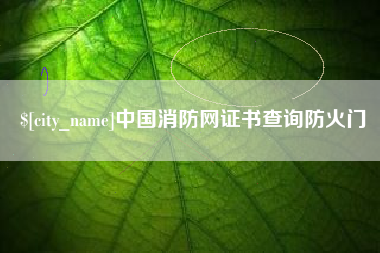 浮梁中国消防网证书查询防火门