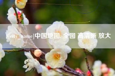浮梁中国地图. 全图 高清晰 放大