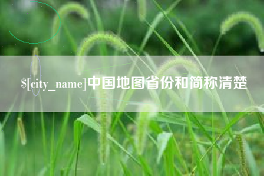 浮梁中国地图省份和简称清楚