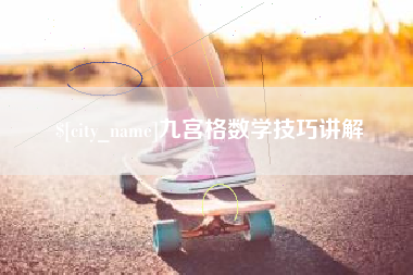 浮梁九宫格数学技巧讲解