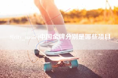 浮梁中国金牌分别是哪些项目