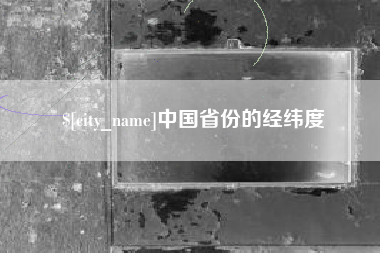 浮梁中国省份的经纬度