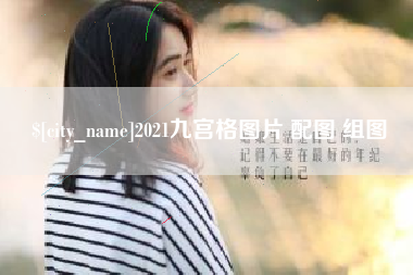 浮梁2021九宫格图片 配图 组图