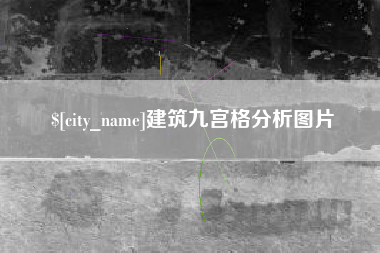 浮梁建筑九宫格分析图片