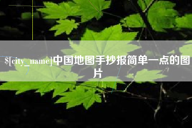 浮梁中国地图手抄报简单一点的图片