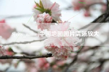 浮梁中国地图图片清晰放大