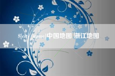 浮梁中国地图 浙江地图