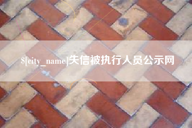 浮梁失信被执行人员公示网