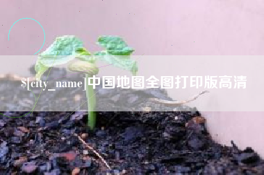 浮梁中国地图全图打印版高清