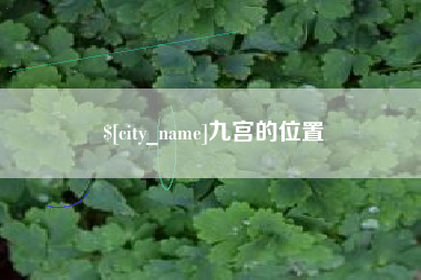 浮梁九宫的位置