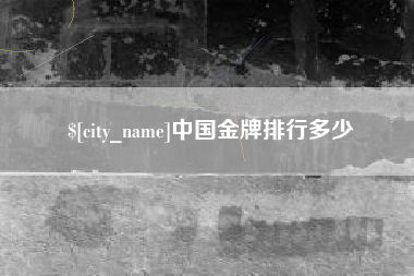 浮梁中国金牌排行多少