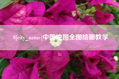 浮梁中国地图全图绘画教学